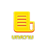 บทความ blog