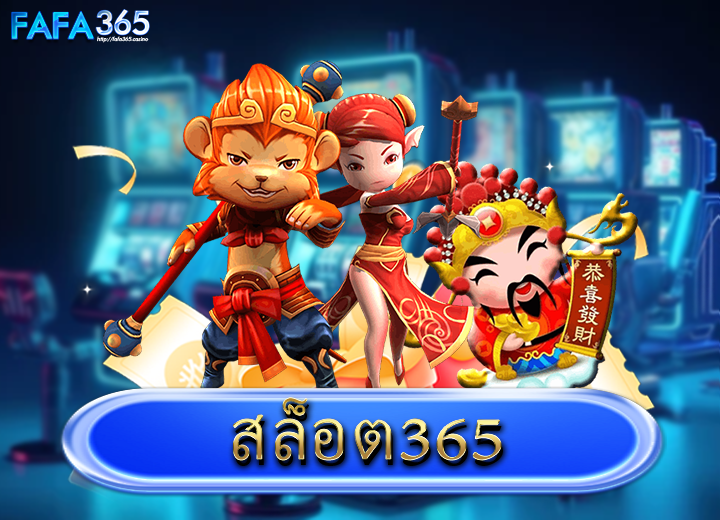 สล็อต365