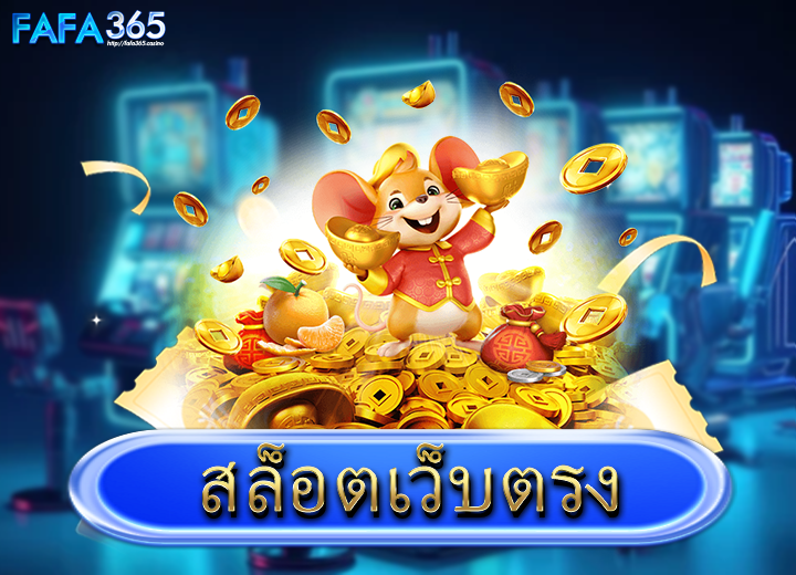 สล็อตเว็บตรง