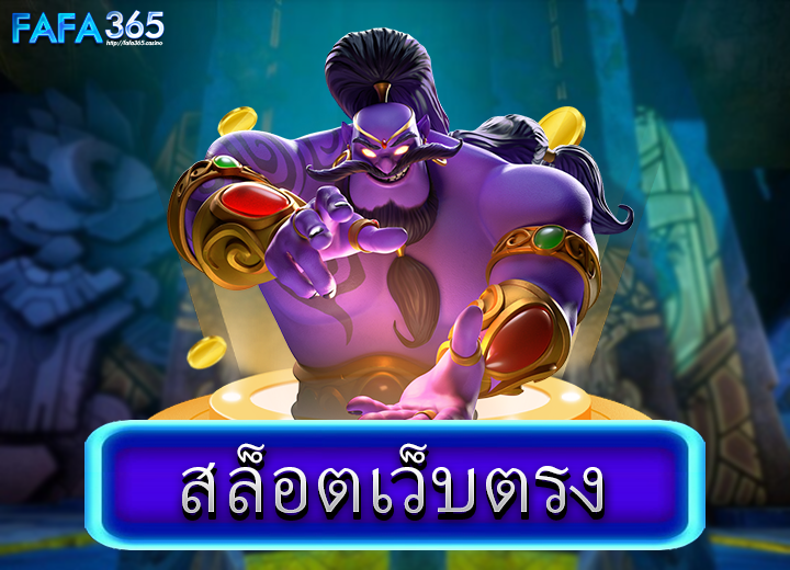 สล็อตเว็บตรง