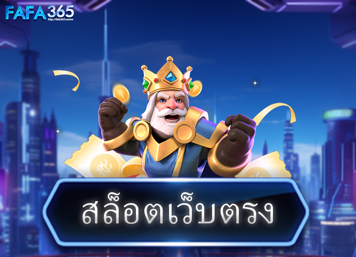 สล็อตเว็บตรง