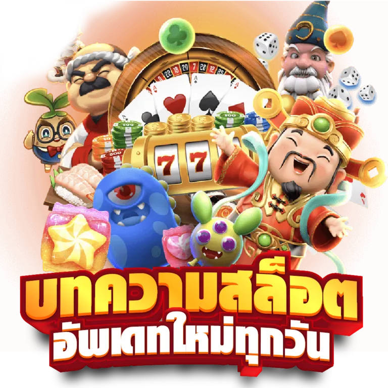 บทความ สล็อต fafa456 slot